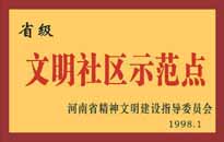 1998年，我公司所管的"金水花園"被<BR>
省精神文明建設(shè)指導(dǎo)委員會(huì)授予"省級(jí)<BR>
文明社區(qū)示范點(diǎn)"的光榮稱號(hào)。