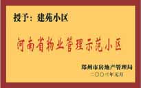 2002年，我公司所管的"建苑小區(qū)"榮獲"鄭州市物業(yè)管理示范住宅小區(qū)"。