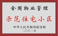 2002年，我公司所管的"城市花園"榮獲中華人民共和國(guó)建設(shè)部頒發(fā)的"全國(guó)物業(yè)管理示范住宅小區(qū)"。