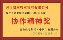 2004年，我公司榮獲建業(yè)集團頒發(fā)的"協(xié)作精神獎"。