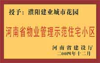 2004年，我公司所管的"濮陽建業(yè)綠色花園"榮獲了由河南省建設廳頒發(fā)的"河南省物業(yè)管理示范住宅小區(qū)"的稱號。