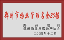 2004年，我公司榮獲鄭州物業(yè)與房地產(chǎn)協(xié)會頒發(fā)的“鄭州市物業(yè)管理名企20強”稱號。