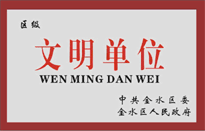 榮獲金水區(qū)人民政府頒發(fā)的“區(qū)級(jí)文明單位”稱號(hào)。