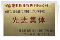 被評(píng)為建業(yè)住宅集團(tuán)年度“先進(jìn)集體”。