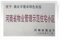 2006年6月8日，商丘建業(yè)綠色家園榮獲"河南省物業(yè)管理示范住宅小區(qū)"的稱號。