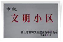 2006年3月1日，商丘市精神文明建設(shè)委員會舉辦的市級"文明小區(qū)和文明單位"授牌儀式,商丘建業(yè)綠色家園是商丘市物業(yè)管理小區(qū)唯一一個獲此殊榮的單位。