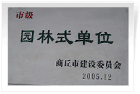 2006年2月25日，商丘建業(yè)綠色家園順利通過商丘市建設(shè)委員會的綜合驗收，榮獲2005年度市級"園林式單位"光榮稱號。