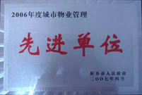 2007年4月25日，在新鄉(xiāng)市物業(yè)管理年會(huì)上，河南建業(yè)物業(yè)管理有限公司新鄉(xiāng)分公司被評(píng)為“2006年度城市物業(yè)管理先進(jìn)單位”。