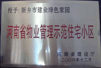 2007年4月25日，在新鄉(xiāng)市物業(yè)管理年會(huì)上，河南建業(yè)物業(yè)管理有限公司新鄉(xiāng)分公司被評(píng)為“河南省物業(yè)管理示范住宅小區(qū)”。