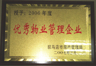 2007年3月15日，駐馬店分公司獲得了駐馬店市2006年物業(yè)管理優(yōu)秀企業(yè)。