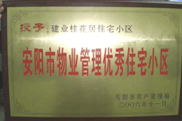 2007年2月27日，安陽桂花居獲得2006年安陽市優(yōu)秀物業(yè)管理小區(qū)榮譽(yù)稱號(hào)。