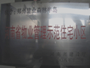 2008年12月17日，建業(yè)森林半島被評為"河南省物業(yè)管理示范住宅小區(qū)"榮譽稱號。