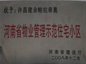 2008年12月17日，在河南省建設(shè)廳組織的2008年度物業(yè)管理示范（優(yōu)秀）住宅小區(qū)（大廈、工業(yè)區(qū)）評選活動中，許昌帕拉帝奧小區(qū)被授予許昌市唯一一個"河南省物業(yè)管理示范住宅小區(qū)"稱號。