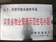 2008年5月7日，濟源市房管局領(lǐng)導(dǎo)組織全市物業(yè)公司負責人在建業(yè)森林半島召開現(xiàn)場辦公會。房管局衛(wèi)國局長為建業(yè)物業(yè)濟源分公司，頒發(fā)了"河南省物業(yè)管理示范住宅小區(qū)"的獎牌。