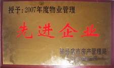 2008年3月，駐馬店市房產(chǎn)管理局授予河南建業(yè)物業(yè)管理有限公司駐馬店分公司2007年度物業(yè)管理先進企業(yè)榮譽稱號。