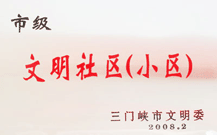 2008年2月28日，三門峽建業(yè)綠色家園被三門峽市文明辦批準為 " 市級文明小區(qū) " 。