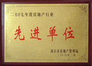 2008年2月27日，商丘市房地產(chǎn)管理局召開全行業(yè)2007年度工作總結(jié)和表彰大會，商丘分公司獲得市級先進單位榮譽稱號。