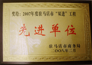 2008年2月26日，建業(yè)物業(yè)駐馬店分公司在駐馬店市商務(wù)局召開的 07 年度表彰大會上獲得 2007 年度駐馬店市 " 雙進 " （便利消費進社區(qū)、便民服務(wù)進家庭）工程先進單位！