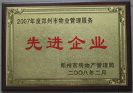 2008年2月20日，河南建業(yè)物業(yè)管理有限公司被鄭州市房管局評定為" 2007 年度鄭州市物業(yè)管理服務(wù)先進企業(yè)"榮譽稱號。同時馬路春先生被評為 2007 年度鄭州市物業(yè)管理先進個人。