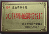 2008年2月20日，建業(yè)森林半島被鄭州市房管局評定為" 2007 年度鄭州市物業(yè)管理示范住宅小區(qū)"榮譽稱號。