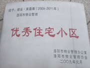 2008年12月12日，洛陽美茵湖被評為"洛陽市物業(yè)管理示范住宅小區(qū)"稱號。