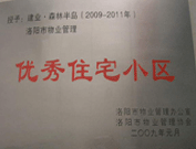 2008年12月12日，洛陽森林半島被評為"洛陽市物業(yè)管理示范住宅小區(qū)"稱號。