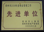 2009年3月31日，河南建業(yè)物業(yè)管理有限公司被鄭州市人事局鄭州市房地產(chǎn)管理局評為鄭州市2008年度物業(yè)管理工作先進單位。