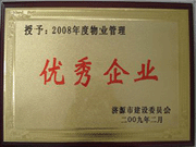 2009年3月31日,在濟源房管局舉行的08年度房地產(chǎn)開發(fā)物業(yè)管理先進集體和先進個人表彰大會上，河南建業(yè)物業(yè)管理有限公司濟源分公司榮獲了濟源市物業(yè)服務優(yōu)秀企業(yè)；副經(jīng)理聶迎鋒榮獲了濟源市物業(yè)服務先進個人。