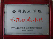 2010年4月8日濟(jì)源建業(yè)森林半島榮獲"全國物業(yè)管理示范住宅小區(qū)"。