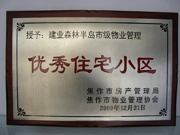 2010年3月9日，在焦作市房產(chǎn)管理局舉辦的優(yōu)秀企業(yè)表彰會議上，焦作分公司榮獲"年度優(yōu)秀服務(wù)企業(yè)"，建業(yè)森林半島小區(qū)被評為"市級優(yōu)秀服務(wù)小區(qū)"，焦作分公司經(jīng)理助理丁海峰榮獲"優(yōu)秀先進(jìn)個人"的稱號。