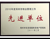 2011年2月28日，河南建業(yè)物業(yè)管理有限公司被鄭州市住房保障和房地產(chǎn)管理局評為"2010年度鄭州市物業(yè)管理工作先進(jìn)單位"。