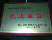 2011年4月6日，建業(yè)物業(yè)商丘分公司被商丘市物業(yè)管理委員會評為"10-11年度物業(yè)管理先進(jìn)單位"。