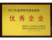 2012年1月31日，在鄭州市房管局召開(kāi)的鄭州市住房保障和房地產(chǎn)工作會(huì)議上，河南建業(yè)物業(yè)管理有限公司榮獲二0一一年度鄭州市"物業(yè)服務(wù)優(yōu)秀企業(yè)"稱(chēng)號(hào)，居行業(yè)榜首。