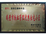 2013年8月8日，鶴壁建業(yè)森林半島被鶴壁市房管局授予"2013年鶴壁市物業(yè)管理優(yōu)秀住宅小區(qū)"。