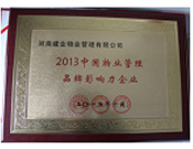 2013年10月24日,河南建業(yè)物業(yè)管理有限公司榮獲“2013中國物業(yè)管理品牌影響力企業(yè)”。