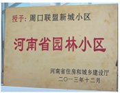 2013年12月，周口聯(lián)盟新城被評為"河南省園林小區(qū)"。