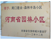 2013年12月，周口建業(yè)森林半島被評為"河南省園林小區(qū)"。