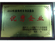 2014年1月，河南建業(yè)物業(yè)管理有限公司被評(píng)為"鄭州市物業(yè)服務(wù)優(yōu)秀企業(yè)"。