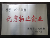 2014年2月18日，在漯河市政府召開(kāi)全市城建暨創(chuàng)建國(guó)家衛(wèi)生城市工作會(huì)議上，河南建業(yè)物業(yè)管理有限公司漯河分公司被漯河市政府授予為"2013年度優(yōu)秀物業(yè)企業(yè)"榮譽(yù)稱(chēng)號(hào)。