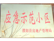 2014年11月，濮陽(yáng)建業(yè)城被評(píng)為"應(yīng)急示范小區(qū)"榮譽(yù)稱(chēng)號(hào)。