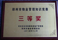 2015年12月4日，我公司代表選手在鄭州市住房保障和房地產管理局及鄭州市物業(yè)管理協會主辦的鄭州市智慧物業(yè)“希望之星杯”物業(yè)管理知識競賽中榮獲第三名。