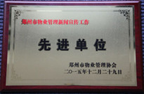 2015年12月29日，河南建業(yè)物業(yè)管理有限公司獲得“鄭州市物業(yè)管理新聞宣傳工作先進單位”稱號。