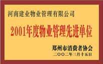 2001年，我公司獲得鄭州市消費者協(xié)會頒發(fā)的"二零零一年度鄭州市物業(yè)管理企業(yè)先進單位"稱號。