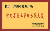 2002年，我公司所管的"建業(yè)廣場"榮獲"鄭州市物業(yè)管理示范大廈" 稱號。