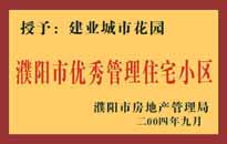 2004年，我公司異地服務(wù)項(xiàng)目"濮陽(yáng)建業(yè)綠色花園"榮獲了由濮陽(yáng)市房地產(chǎn)管理局頒發(fā)的"濮陽(yáng)市優(yōu)秀管理住宅小區(qū)"稱號(hào)。