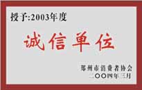 榮獲“年度（物業(yè)管理企業(yè)）誠信單位”稱號。