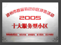 2005年，我公司所管的“金水花園”榮獲“2005十大服務(wù)型小區(qū)”。