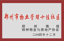 2005年，我公司所管的“金水花園”榮獲鄭州物業(yè)與房地產(chǎn)協(xié)會(huì)頒發(fā)的“鄭州市物業(yè)管理十佳社區(qū)”稱號(hào)。