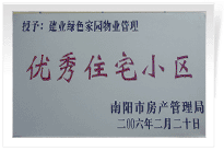 南陽(yáng)建業(yè)綠色家園順利通過(guò)南陽(yáng)市房管局的綜合驗(yàn)收，榮獲“優(yōu)秀住宅小區(qū)”稱號(hào)。