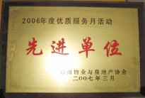 2007年7月，鄭州物業(yè)與房地產(chǎn)協(xié)會(huì)在鄭州國(guó)際企業(yè)中心隆重召開(kāi)全行業(yè)物業(yè)管理工作會(huì)議，建業(yè)物業(yè)被評(píng)為2006年度優(yōu)質(zhì)服務(wù)月活動(dòng)先進(jìn)單位。